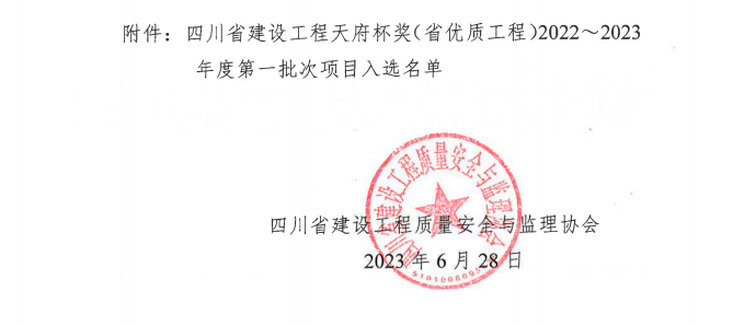 喜報！公司兩項目榮獲四川省建設(shè)工程“天府杯”金獎
