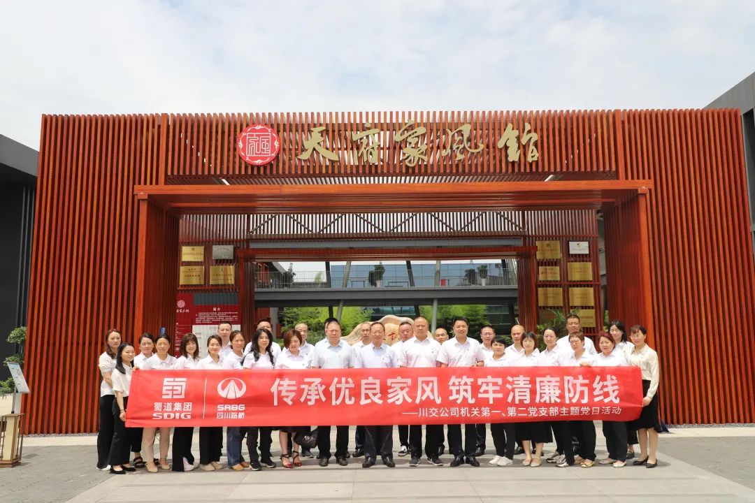 川交公司機(jī)關(guān)第一、第二黨支部開展“傳承優(yōu)良家風(fēng) 筑牢清廉防線 ”主題黨日活動(dòng)