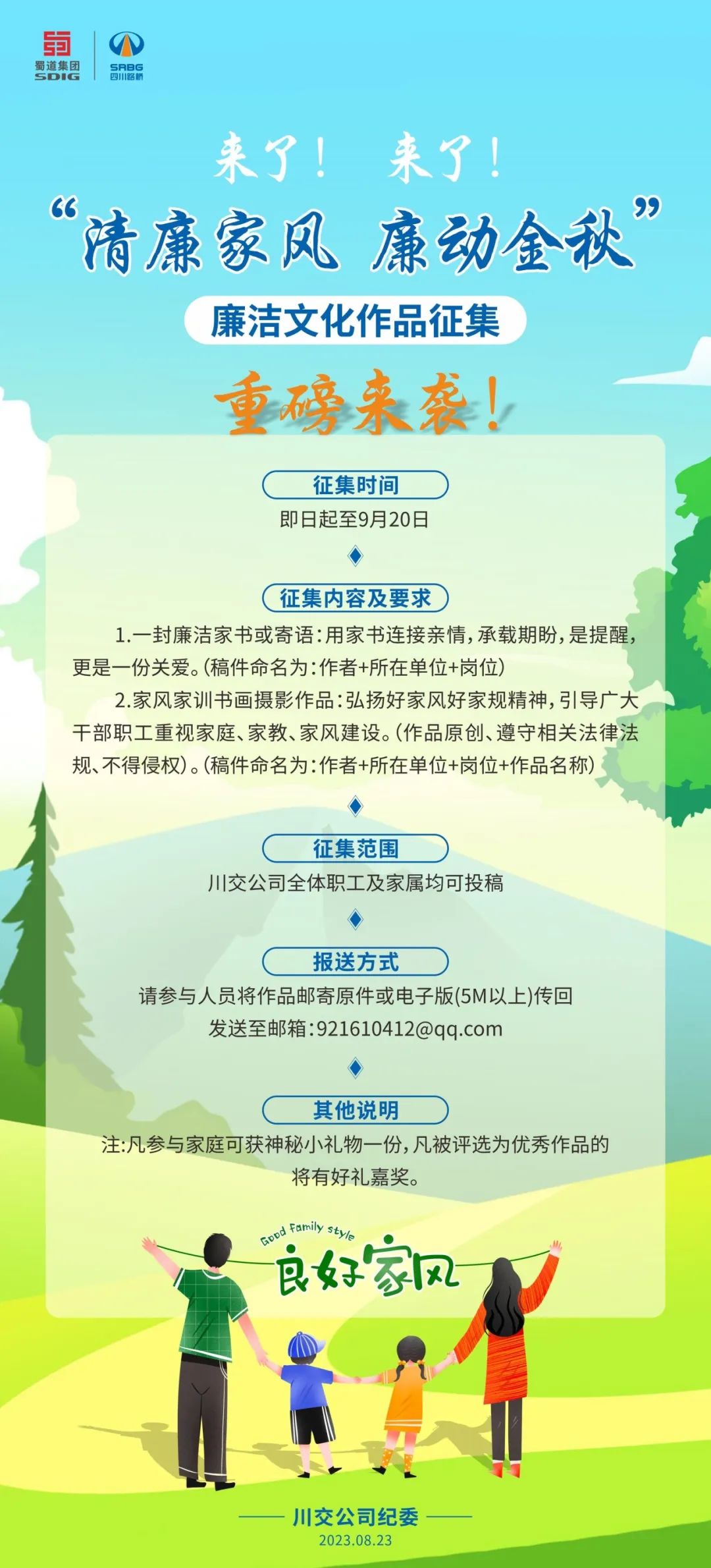 “清廉家風(fēng)、廉動(dòng)金秋”廉潔文化作品征集