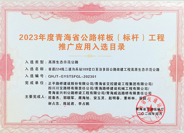 川交市政公司承建項目獲評青海省公路樣板（標桿）工程推廣應(yīng)用入選目錄