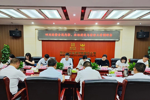 四川路橋黨委委員、監(jiān)事會主席黃衛(wèi)到川交公司調(diào)研指導(dǎo)合規(guī)內(nèi)控、法治建設(shè)與信訪工作