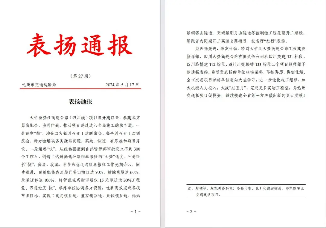 大竹至墊江高速公路（四川境）TJ3標(biāo)獲達(dá)州市交通局通報表揚
