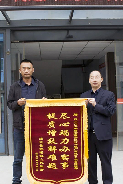 筑路項(xiàng)目惠民生，錦旗相送映初心