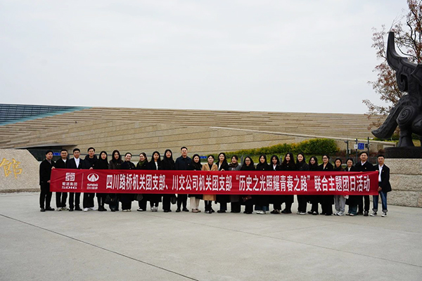 四川路橋機(jī)關(guān)團(tuán)支部、川交公司機(jī)關(guān)團(tuán)支部聯(lián)合開展主題團(tuán)日活動(dòng)
