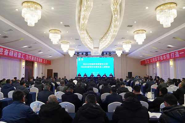 川交公司召開2024年度項(xiàng)目主要負(fù)責(zé)人述職會