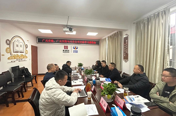 川交公司與廣元交通建設(shè)集團(tuán)有限公司、廣元交通投資集團(tuán)有限公司舉行交流座談會(huì)