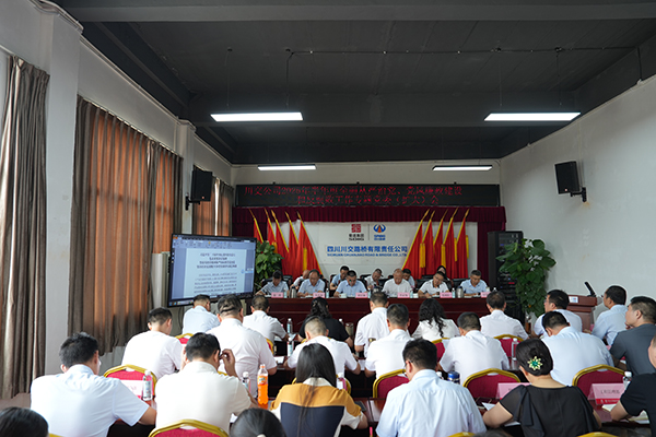 川交公司召開 2025年半年度全面從嚴(yán)治黨、黨風(fēng)廉政建設(shè)和反腐敗工作專題黨委（擴(kuò)大）會(huì)議