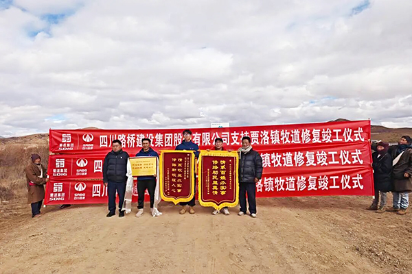 蜀道集團(tuán)四川路橋傾力幫扶阿壩縣勒坤瑪村牧道修復(fù)工程圓滿(mǎn)收官